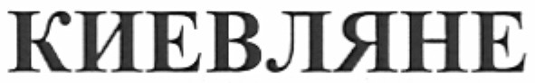 киевляне