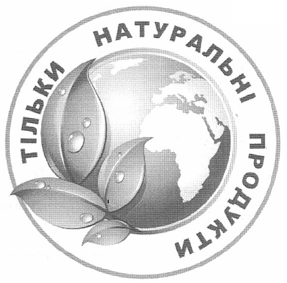 тільки натуральні продукти