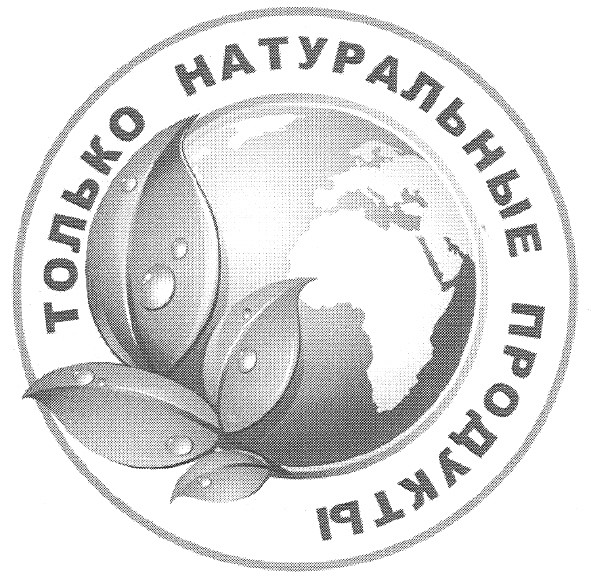 только натуральные продукты