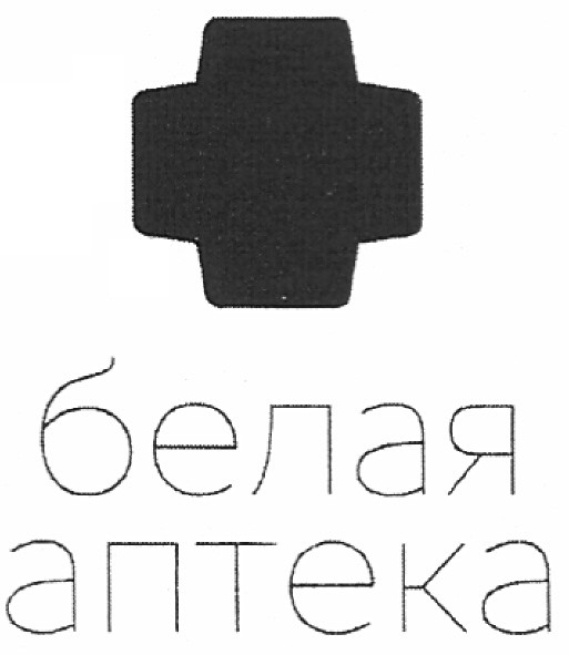 белая аптека