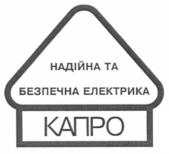 надійна та безпечна електрика капро