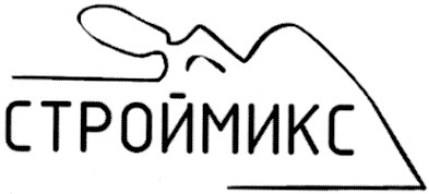 строймикс