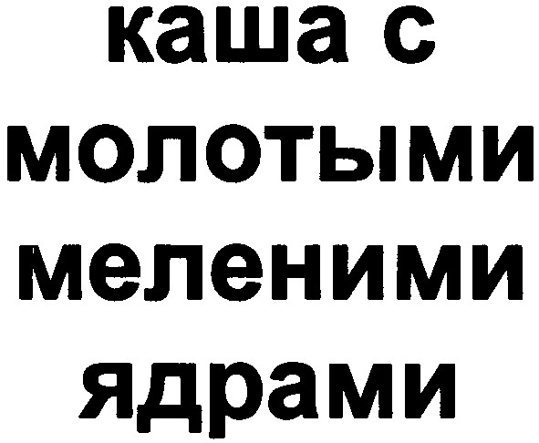 каша с молотыми меленими ядрами