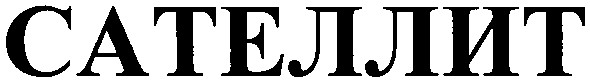 сателлит