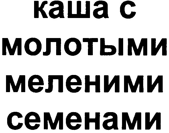 каша с молотыми меленими семенами