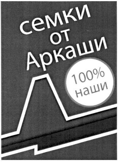 семки от аркаши