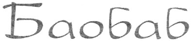 баобаб