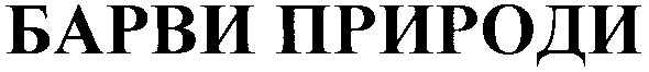 барви природи