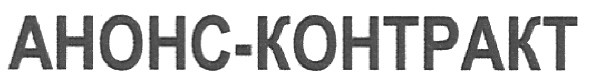 анонс-контракт