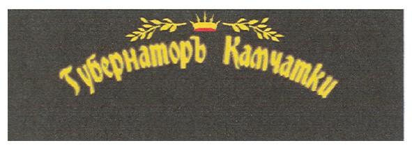 губернаторъ камчатки