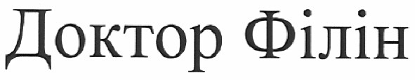 доктор філін