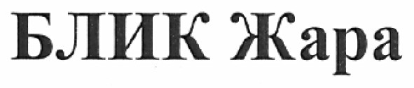 блик жара