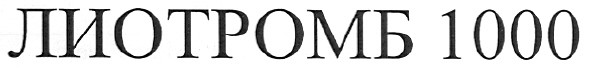лиотромб 1000