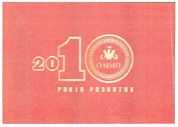 10 років розвитку