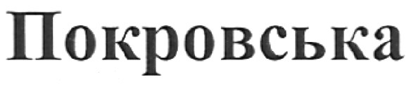 покровська