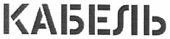 кабель