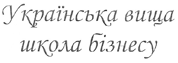 українська вища школа бізнесу