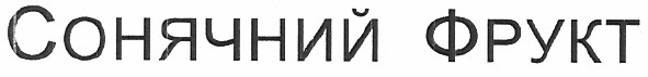 сонячний фрукт