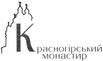 красногірський монастир