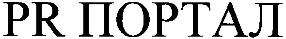 pr портал