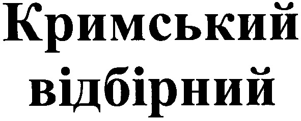 кримський відбірний