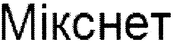 мікснет
