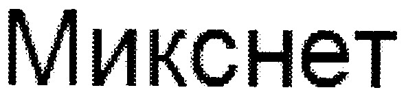 микснет