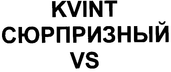 kvint сюрпризный