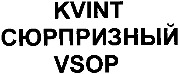 kvint сюрпризный vsop