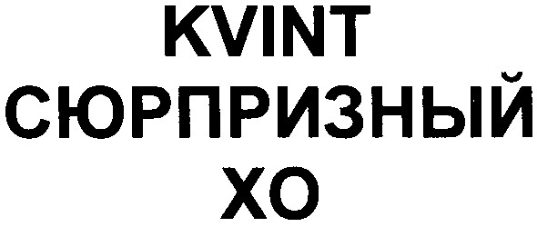 kvint сюрпризный хо