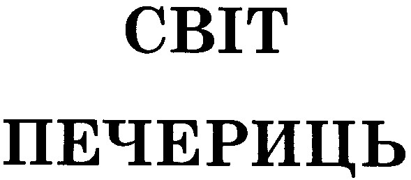 світ печериць