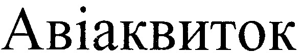 авіаквиток