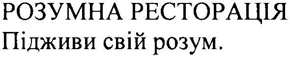 розумна ресторація