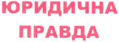 юридична правда