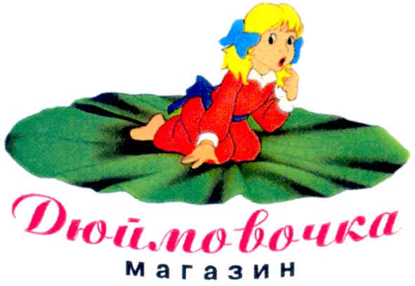 дюймовочка магазин