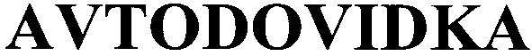 avtodovidka