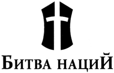 битва наций