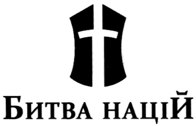 битва націй