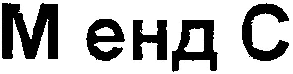 м енд с