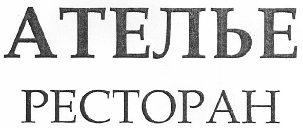 ателье ресторан