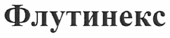 флутинекс