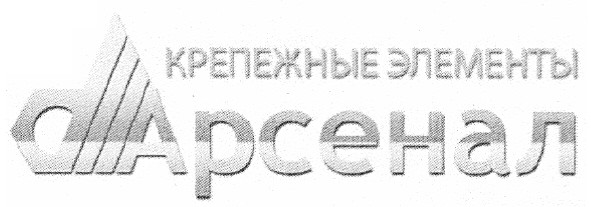 крепежные элементы арсенал