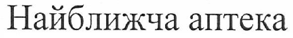 найближча аптека