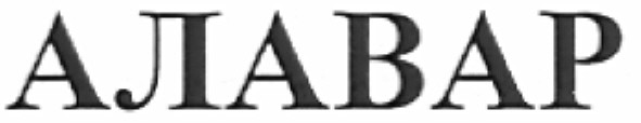 алавар
