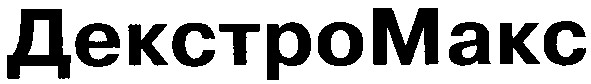 декстро макс