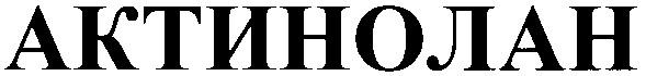 актинолан