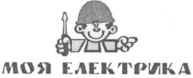 моя електрика