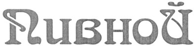 пивной