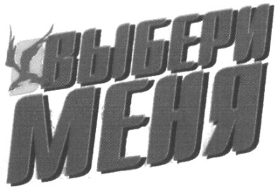 выбери меня
