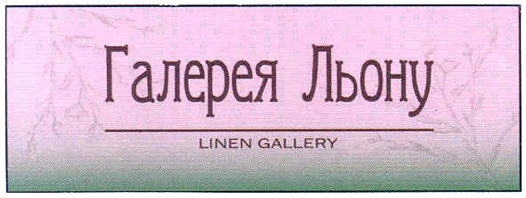 галерея льону